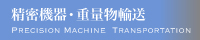 精密機器・重量物運送