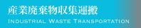 産業廃棄物収集運搬