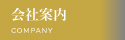 会社案内