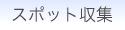 スポット収集