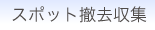 スポット撤去収集