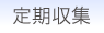 定期収集