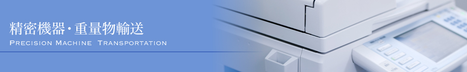 精密機器・重量物輸送