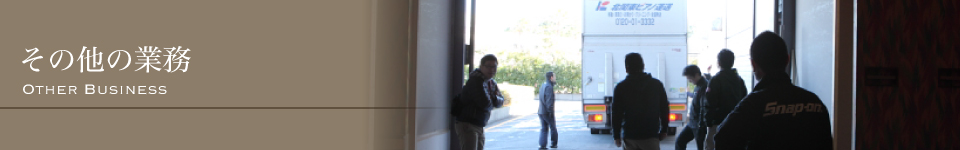 その他の業務