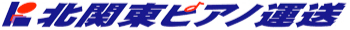 北関東ピアノ運送株式会社
