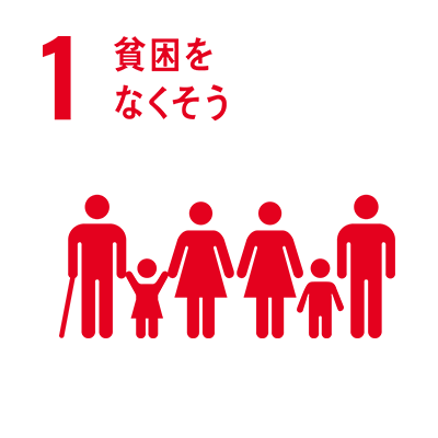 貧困をなくそう