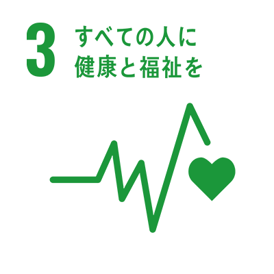 3 すべての人に健康と福祉を