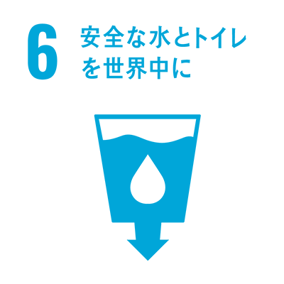 安全な水とトイレを世界中に