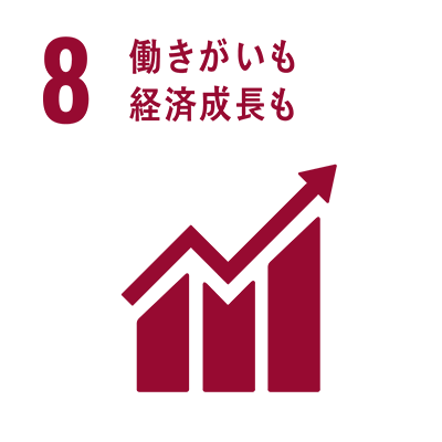 8 働きがいも経済成長も