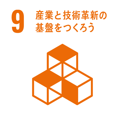 9 産業と技術革新の基礎をつくろう