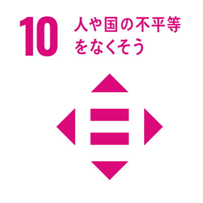 10 人や国の不平等をなくそう