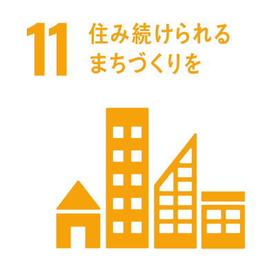 11 住み続けられるまちづくりを