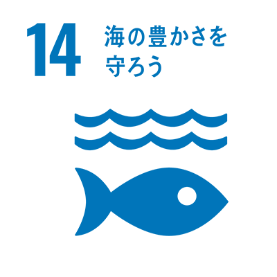 海の豊かさを守ろう